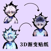 全职猎人杰奇犽酷拉皮卡西索变幻车贴冰箱3D渐变变色幻术贴纸贴纸