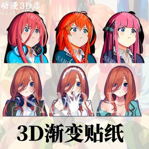 五等分的花嫁3D渐变手机贴
