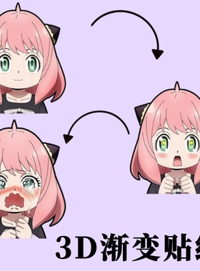 间谍过家家阿尼亚约尔光栅3D渐变幻术贴纸手机壳通用变脸动漫车贴