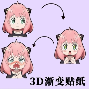 间谍过家家阿尼亚约尔光栅3D渐变幻术贴纸手机壳通用变脸动漫车贴