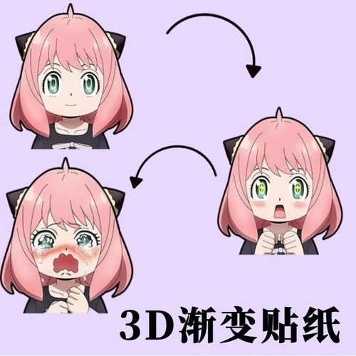 间谍过家家3D光栅变脸贴纸