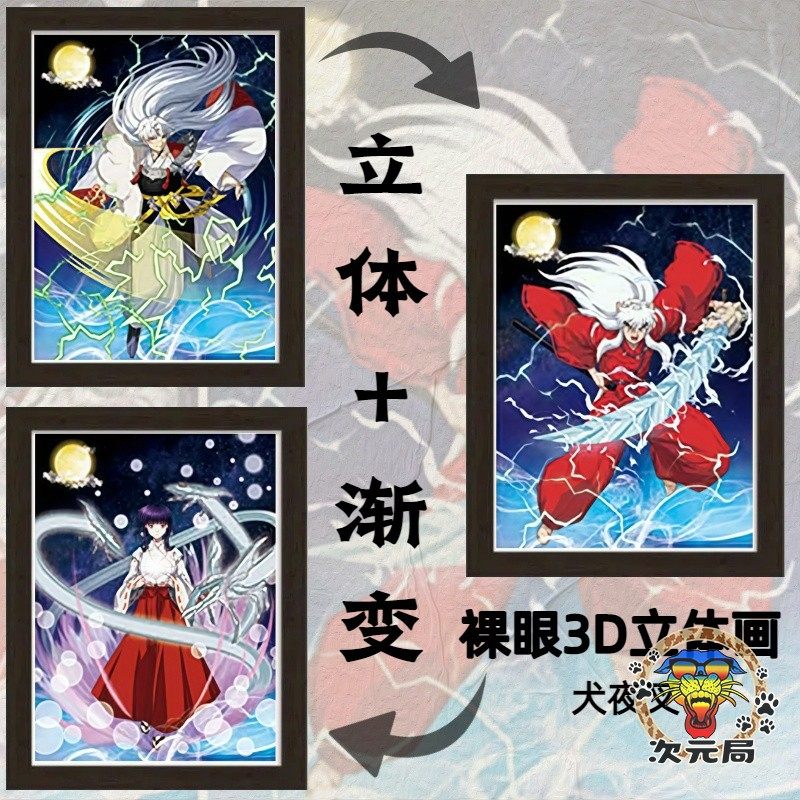 犬夜叉裸眼3D立体装饰画犬夜叉桔梗杀生丸犬夜叉二次元周边装饰画