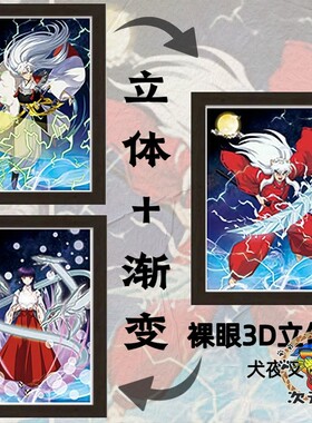 犬夜叉裸眼3D立体装饰画犬夜叉桔梗杀生丸犬夜叉二次元周边装饰画