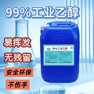 99%工业乙醇精密仪器清洁无水印高浓度乙醇酒精实验分析纯酒精灯