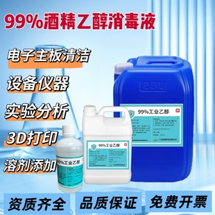 99%无水乙醇酒精精密仪器清洗实验分析纯酒精灯高浓度酒精大桶