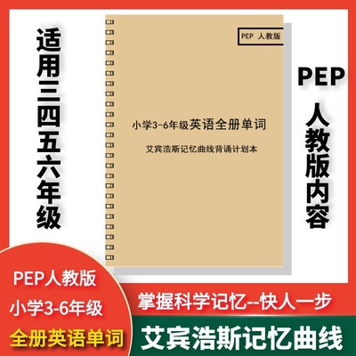 人教版PEP3-6年级必背单词艾宾浩斯记忆法科学培养自律打卡计划表