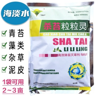 杀苔粒粒灵海水海参海蜇贝类鱼虾蟹塘除青苔丝状藻杂草泥皮苔草净