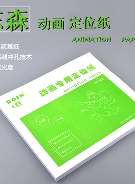 DOSN东森70克10F三孔动画纸200张动画纸定位尺绘图纸漫画纸拷贝纸