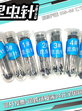 不锈钢DIY标本制作工具昆虫针定位针固定针展翅针蝴蝶蝉甲虫飞蛾