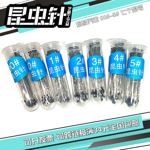 304不锈钢昆虫针蝴蝶标本固定针