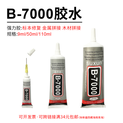 B7000胶水慢干胶昆虫蝴蝶标本