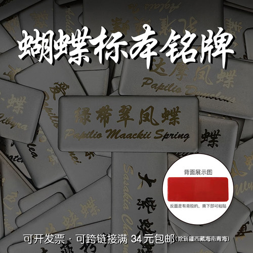 带背胶可粘贴蝴蝶标本铭牌不锈钢