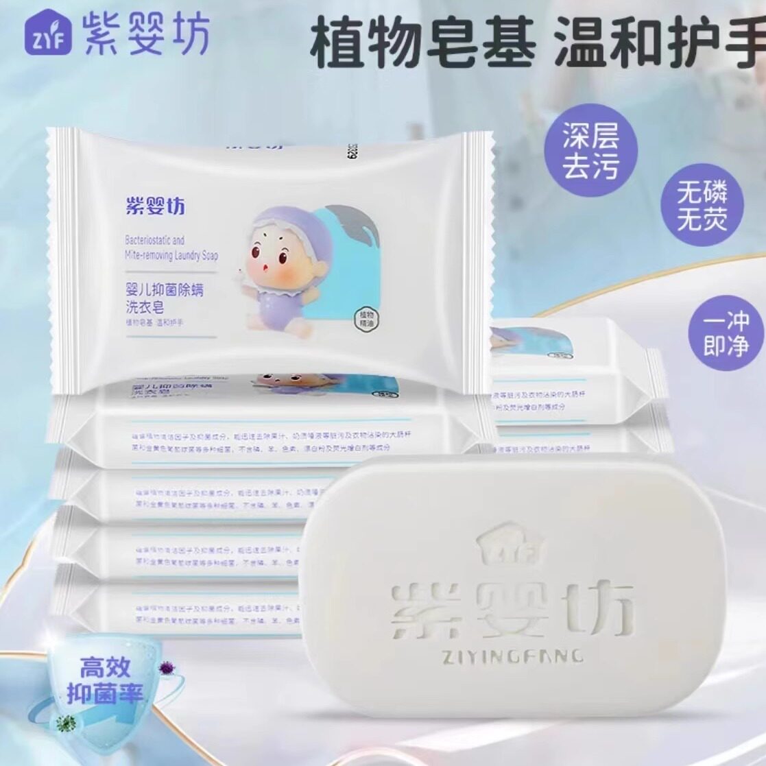 紫婴坊婴儿抑菌除螨洗衣皂宝宝专宝宝洗衣皂/尿布皂
