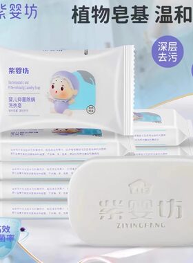 紫婴坊婴儿抑菌除螨洗衣皂宝宝专用幼儿皂儿童肥皂洗衣服留香新生