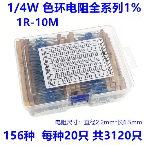 1/4W色环电阻包 盒装 0.25W全系列1%阻值1R-10M 156种共3120只