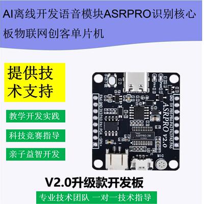 ASRPRO2.0语音识别模块
