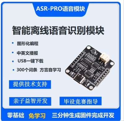 ASR-PRO语音智能语音识别控制模块 AI离线识别开发板 自定义词条