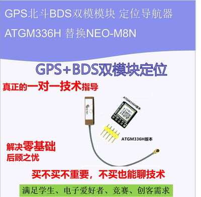北斗GPS+BDS双模块 NEO-6M 接收 51N单片 ATGM336HH