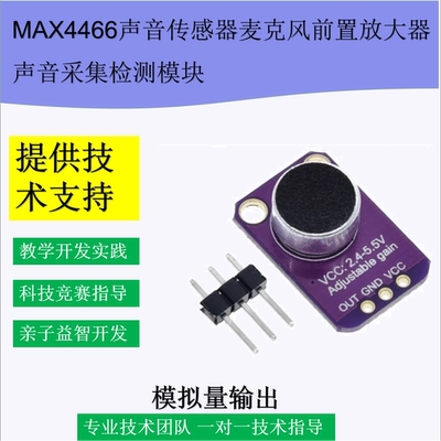 MAX4466声音传感器麦克风放大拾音模块 Arduino单片机通用送资料