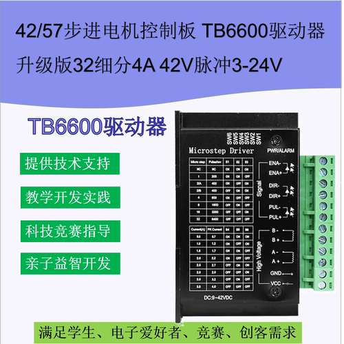42/57步进电机控制板 TB6600驱动器升级版32细分4A 42V脉冲3-24V