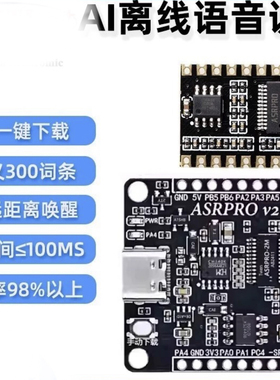 ASRPRO智能语音识别控制模块AI离线识别开发板 自定义词条2.0版本