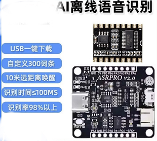 ASRPRO智能语音识别控制模块AI离线识别开发板 自定义词条2.0版本