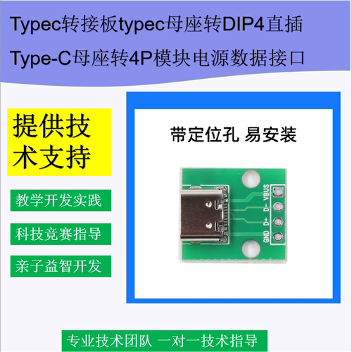 Typec转接板typec母座转DIP4直插Type-C母座转4P模块电源数据接口