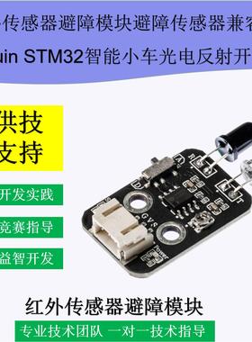 红外传感器避障模块兼容Arduin STM32智能小车光电反射开关