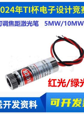 绿色激光笔 红色 点状可调焦距 5V程序控制头电赛E题运动目标控制
