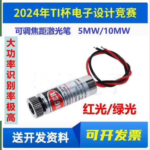 绿色激光笔 红色 点状可调焦距 5V程序控制头电赛E题运动目标控制