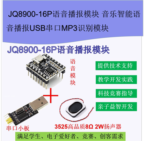 JQ8900-16P语音播报模块 音乐智能语音播报USB串口MP3识别模块