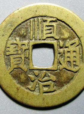 顺治摇头真品五帝钱