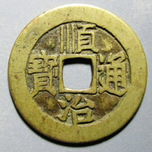 重量：4.22g无毛病精品铜钱五帝钱真品 顺治通宝背东摇头27.41.0