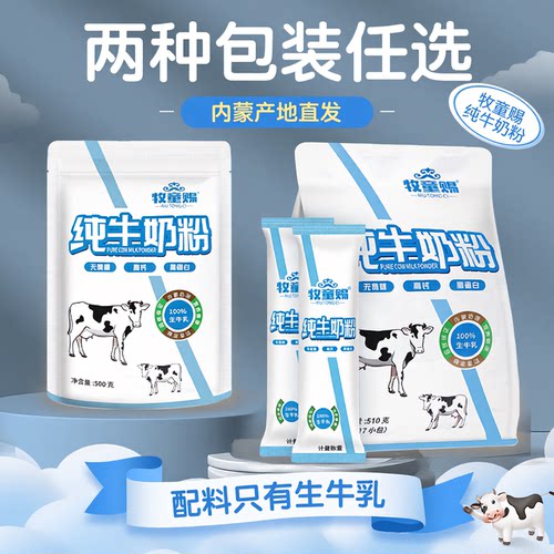 牧童赐内蒙古纯牛奶奶粉无蔗糖