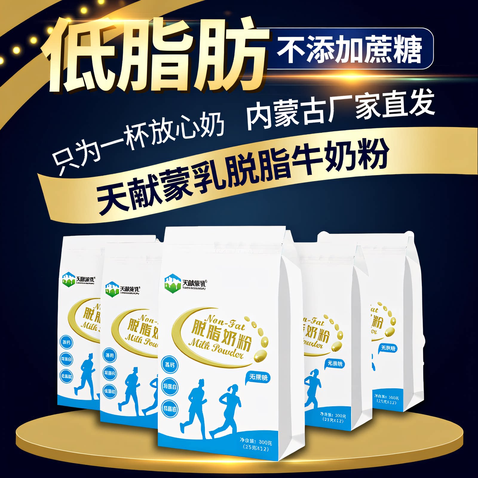 天献蒙乳脱脂奶粉300克高钙高蛋白无蔗糖低脂健身营养健康早餐