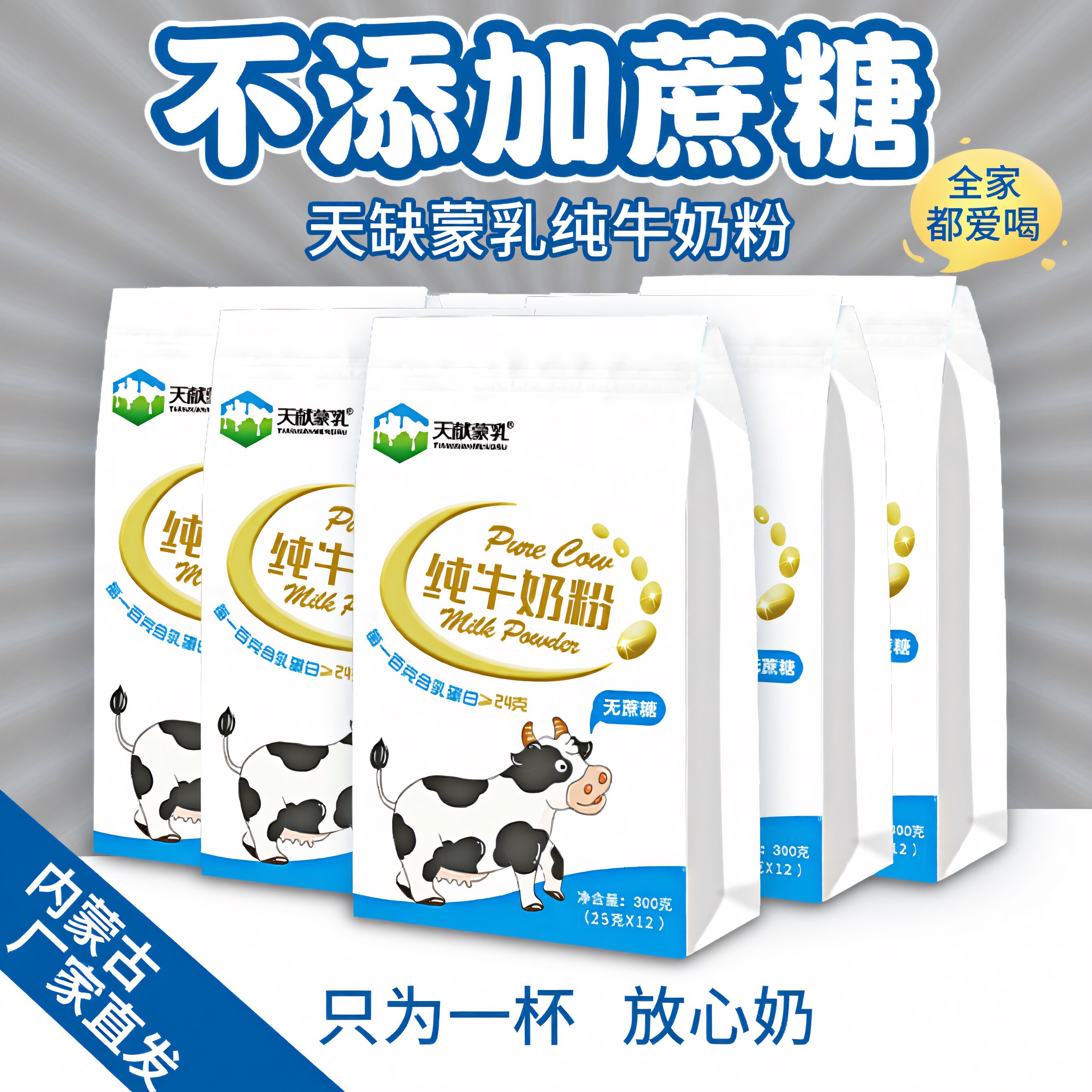 内蒙古纯牛奶粉300克&times;5袋全脂不添加蔗糖儿童成人中老年早餐冲饮