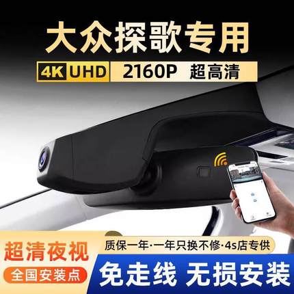 适用于 大众2024新款探歌专用行车记录仪原厂超清夜视免走线原装