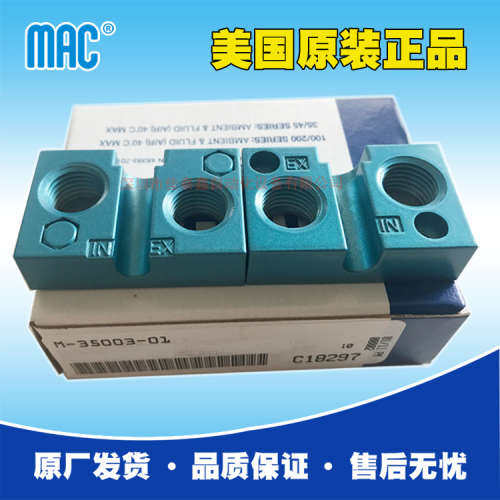 美国MAC电磁阀M-35003-01，价格便宜，货期快