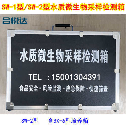 SW-1型水质微生物采样检测箱水质细菌快检箱SW2型含BX-6型培养箱