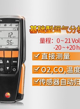 德图 testo310烟气分析仪工业便携式CO/O2气体燃烧效率锅炉检测仪