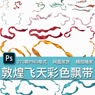 273款敦煌飞天古风仙女汉服飘带彩带红黄蓝带飞舞PNG免抠海报素材