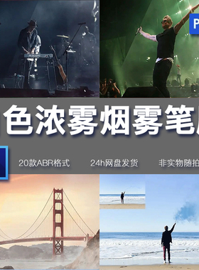 20款白色浓雾PS笔刷手绘设计后期渲染素材烟雾气绘画效果合成素材