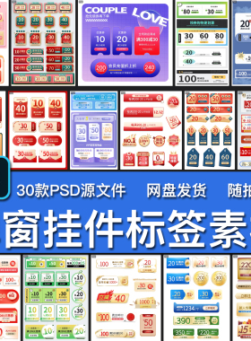 30款电商店铺收藏活动直播间优惠券弹窗挂件促销标签PS源文件素材