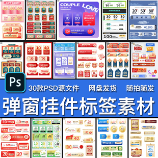 30款电商店铺收藏活动直播间优惠券弹窗挂件促销标签PS源文件素材