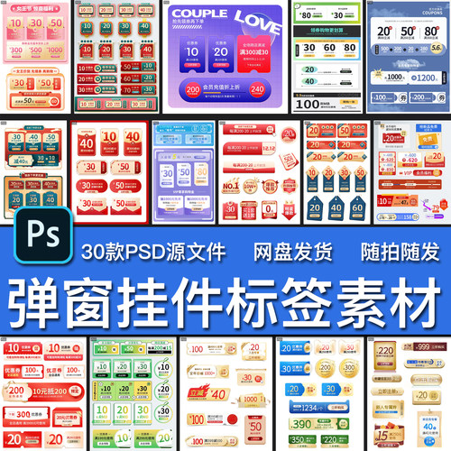 30款电商店铺收藏活动直播间优惠券弹窗挂件促销标签PS源文件素材