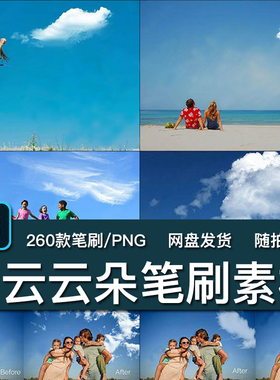 260款天空白云朵彩云层雾ps笔刷透明PS遮罩叠加效果合成海报素材