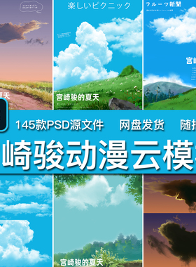 145款宫崎骏夏天动漫风云朵云层云团乌云儿童宝宝写真PSD模板素材