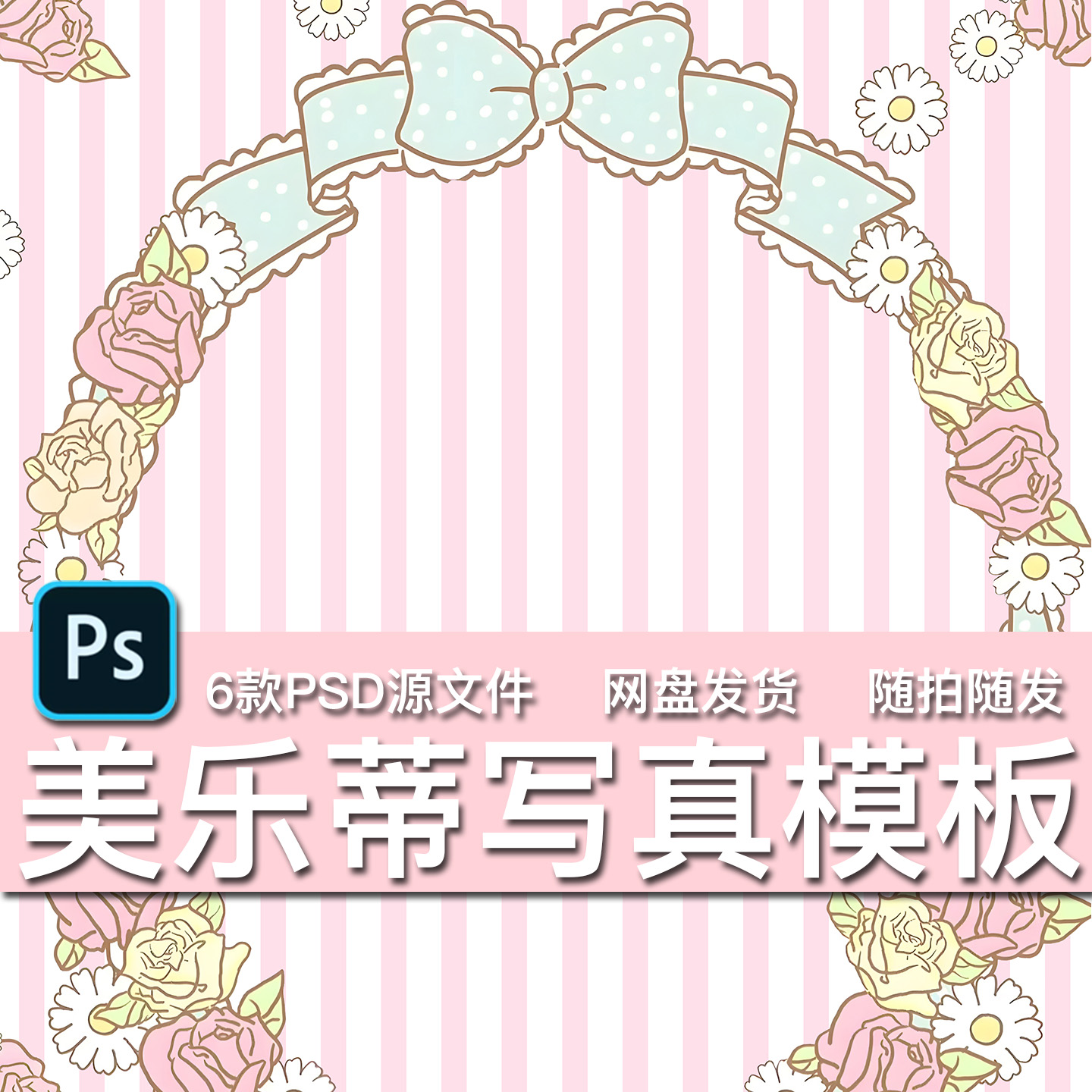 6款美乐蒂主题可爱儿童宝宝写真艺术照相册装饰海报PSD模板素材