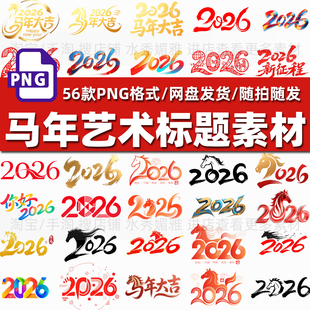 56款2026年马年新年春节书法艺术标题字海报装饰PNG透明免抠素材
