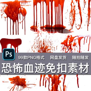 99款恐怖血迹鲜血手印流血液飞溅血滴PNG免扣透明海报背景素材